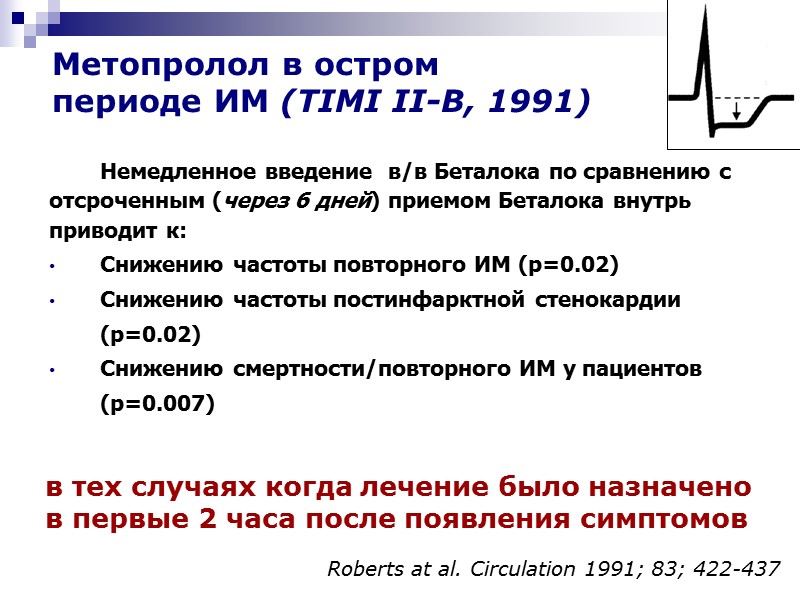 Немедленное введение  в/в Беталока по сравнению с отсроченным (через 6 дней) приемом Беталока